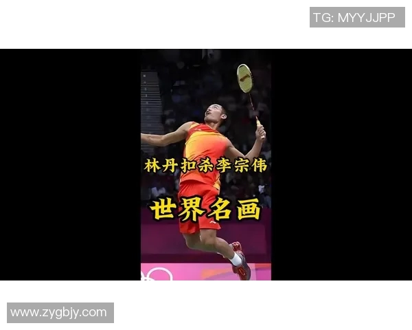 林丹与李宗伟巅峰对决精彩扣杀瞬间回顾与分析